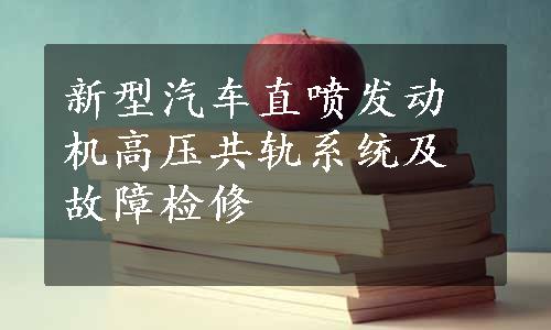 新型汽车直喷发动机高压共轨系统及故障检修