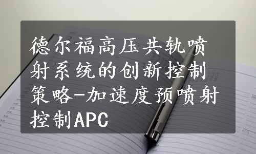 德尔福高压共轨喷射系统的创新控制策略-加速度预喷射控制APC