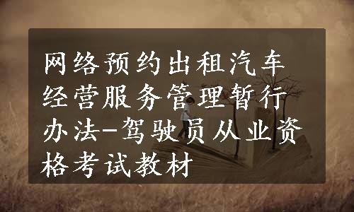 网络预约出租汽车经营服务管理暂行办法-驾驶员从业资格考试教材