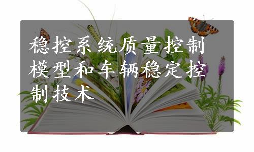 稳控系统质量控制模型和车辆稳定控制技术