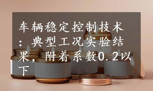 车辆稳定控制技术：典型工况实验结果，附着系数0.2以下