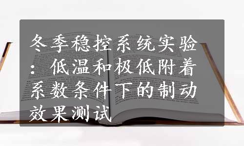 冬季稳控系统实验：低温和极低附着系数条件下的制动效果测试