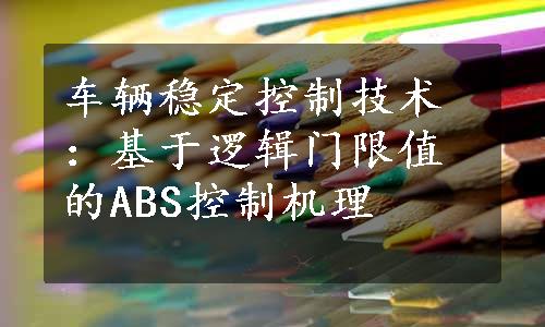 车辆稳定控制技术：基于逻辑门限值的ABS控制机理