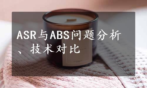 ASR与ABS问题分析、技术对比