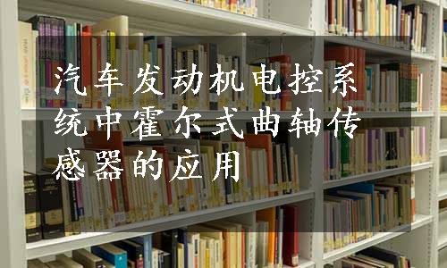 汽车发动机电控系统中霍尔式曲轴传感器的应用