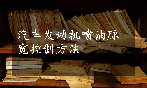 汽车发动机喷油脉宽控制方法