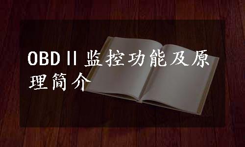 OBDⅡ监控功能及原理简介