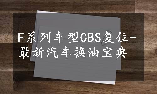 F系列车型CBS复位-最新汽车换油宝典