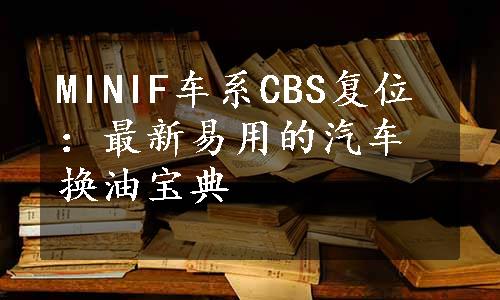 MINIF车系CBS复位：最新易用的汽车换油宝典