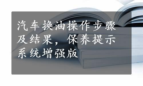 汽车换油操作步骤及结果，保养提示系统增强版