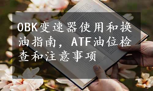 0BK变速器使用和换油指南，ATF油位检查和注意事项