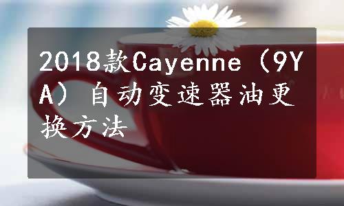 2018款Cayenne（9YA）自动变速器油更换方法