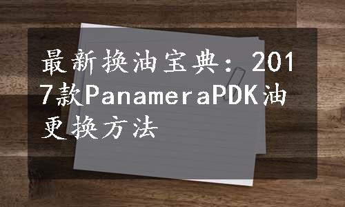 最新换油宝典：2017款PanameraPDK油更换方法