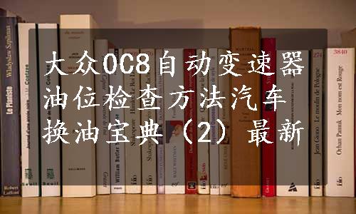 大众0C8自动变速器油位检查方法汽车换油宝典（2）最新