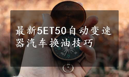 最新5ET50自动变速器汽车换油技巧