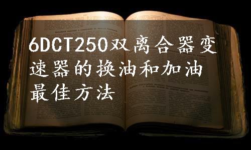 6DCT250双离合器变速器的换油和加油最佳方法