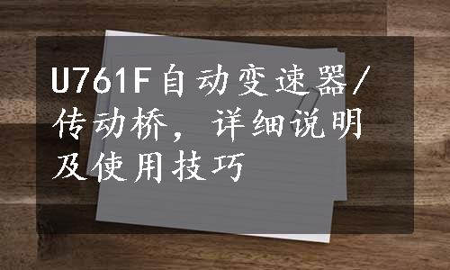 U761F自动变速器/传动桥，详细说明及使用技巧