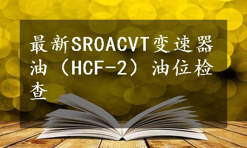 最新SR0ACVT变速器油（HCF-2）油位检查