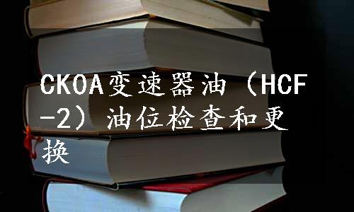 CK0A变速器油（HCF-2）油位检查和更换