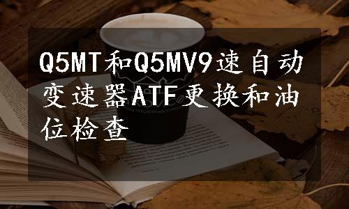 Q5MT和Q5MV9速自动变速器ATF更换和油位检查