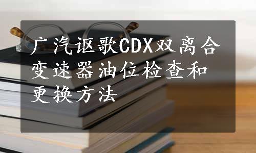 广汽讴歌CDX双离合变速器油位检查和更换方法