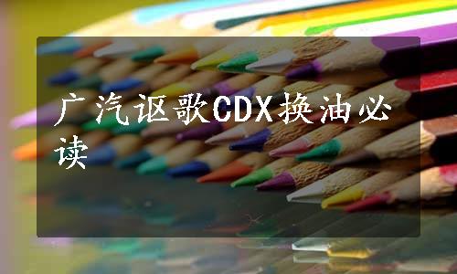 广汽讴歌CDX换油必读