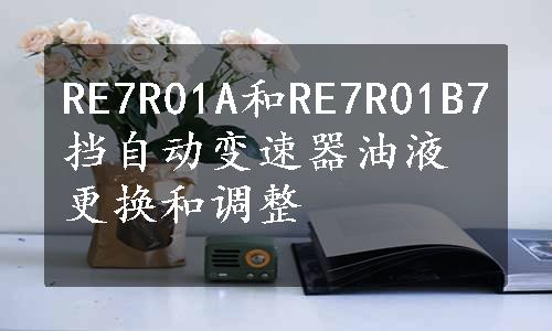 RE7R01A和RE7R01B7挡自动变速器油液更换和调整