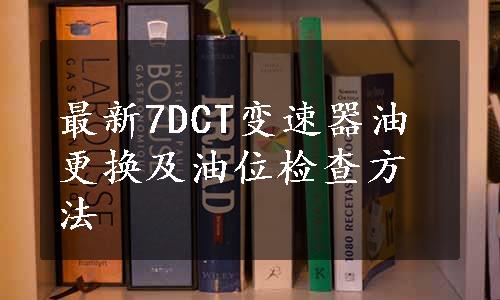 最新7DCT变速器油更换及油位检查方法