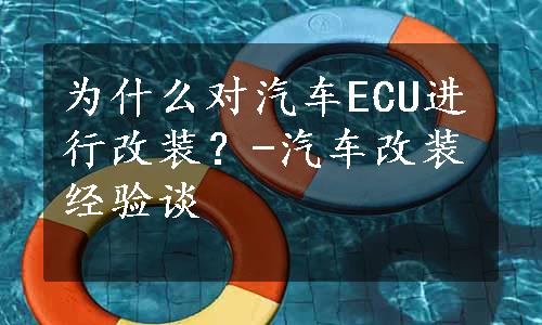 为什么对汽车ECU进行改装？-汽车改装经验谈