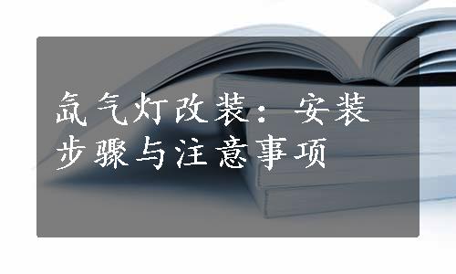 氙气灯改装：安装步骤与注意事项