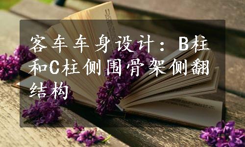 客车车身设计：B柱和C柱侧围骨架侧翻结构