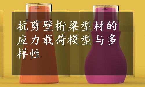 抗剪壁桁梁型材的应力载荷模型与多样性