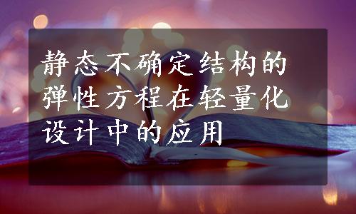 静态不确定结构的弹性方程在轻量化设计中的应用