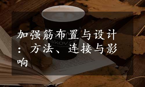 加强筋布置与设计：方法、连接与影响