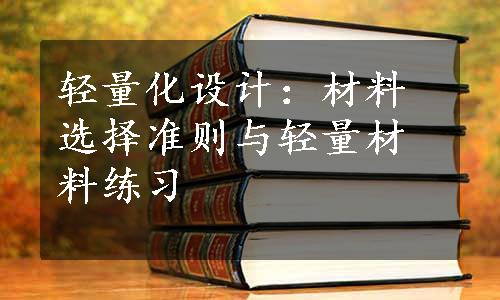 轻量化设计：材料选择准则与轻量材料练习