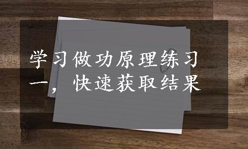 学习做功原理练习一，快速获取结果