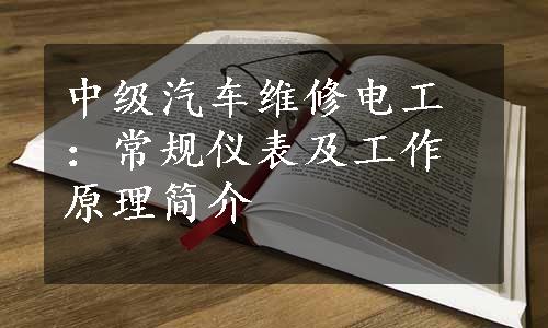 中级汽车维修电工：常规仪表及工作原理简介