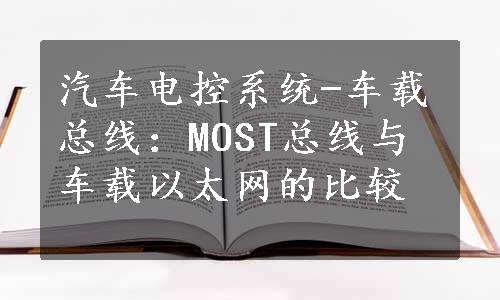 汽车电控系统-车载总线：MOST总线与车载以太网的比较