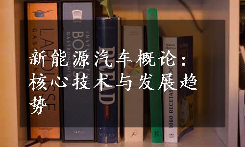 新能源汽车概论：核心技术与发展趋势