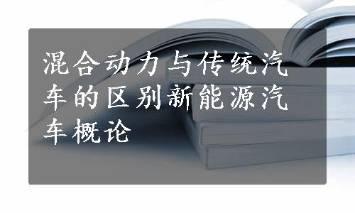 混合动力与传统汽车的区别新能源汽车概论