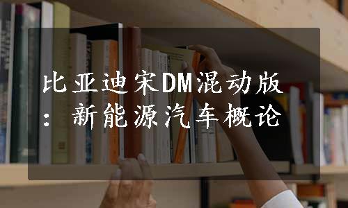 比亚迪宋DM混动版：新能源汽车概论