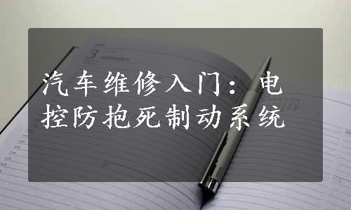 汽车维修入门：电控防抱死制动系统