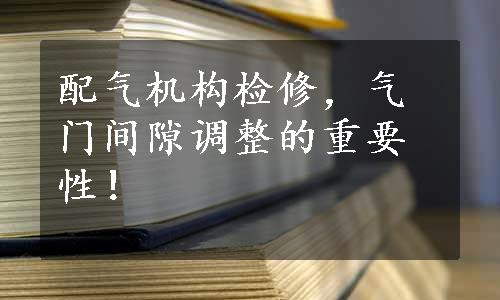 配气机构检修，气门间隙调整的重要性！