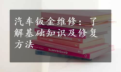 汽车钣金维修：了解基础知识及修复方法