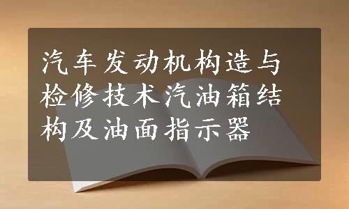 汽车发动机构造与检修技术汽油箱结构及油面指示器