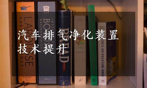 汽车排气净化装置技术提升