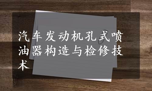 汽车发动机孔式喷油器构造与检修技术