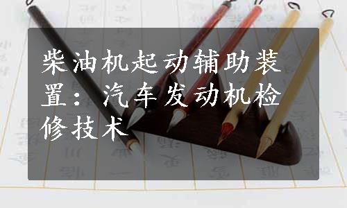 柴油机起动辅助装置：汽车发动机检修技术