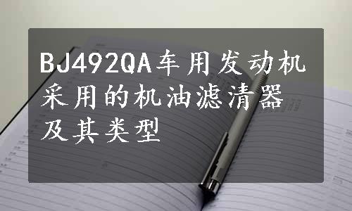 BJ492QA车用发动机采用的机油滤清器及其类型