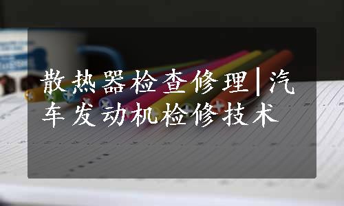 散热器检查修理|汽车发动机检修技术